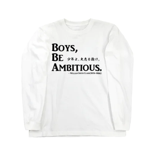 名言：「少年よ、大志を抱け」(Boys, Be Ambitious.)：クラーク博士 ロングスリーブTシャツ