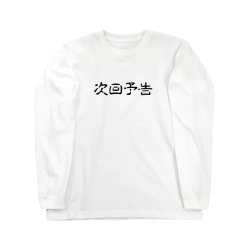 パチンコ、パチスロTシャツ＠次回予告 Long Sleeve T-Shirt