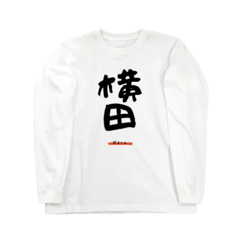 横田グッツ Long Sleeve T-Shirt