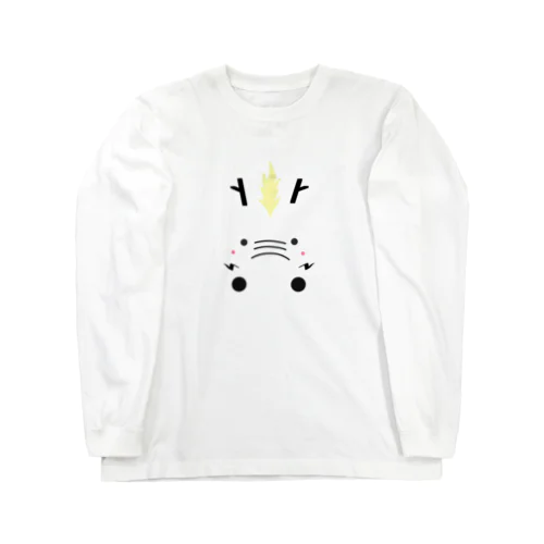 変身龍くん。 Long Sleeve T-Shirt