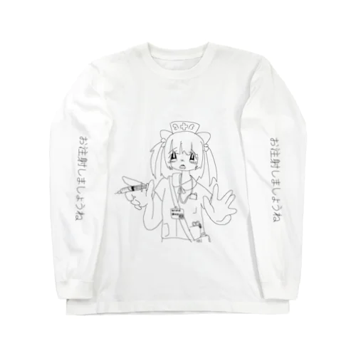 お注射しましょうね。(ホッホシュテッター) Long Sleeve T-Shirt