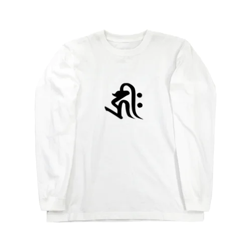 守護梵字 干支 子年 ★千手観世音菩薩様　キリク Long Sleeve T-Shirt