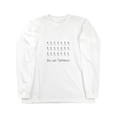 犬を讃えよ（シュナ） Long Sleeve T-Shirt