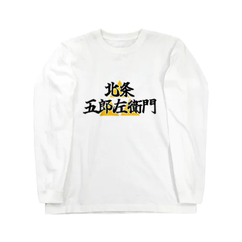 五郎左衛門のグッズ その１ Long Sleeve T-Shirt