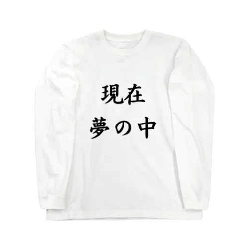 現在夢の中 Long Sleeve T-Shirt