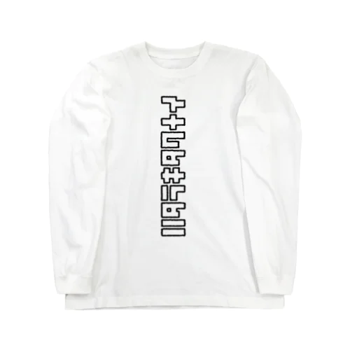 ハタラキタクナイ(縦) Long Sleeve T-Shirt