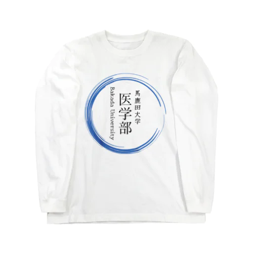 馬鹿田大学　医学部グッツ ロングスリーブTシャツ