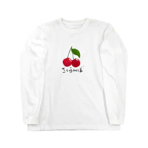 さくらんぼ（ひらがな） ロングスリーブTシャツ