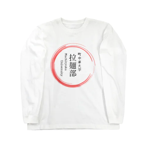 町中華中華大学　拉麺部グッツ ロングスリーブTシャツ