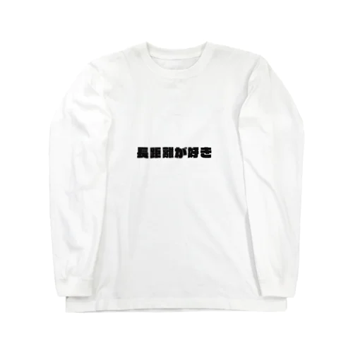 長距離 Long Sleeve T-Shirt