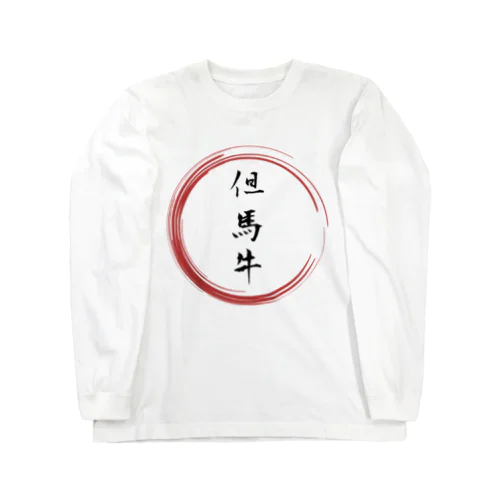 但馬牛グッツ Long Sleeve T-Shirt