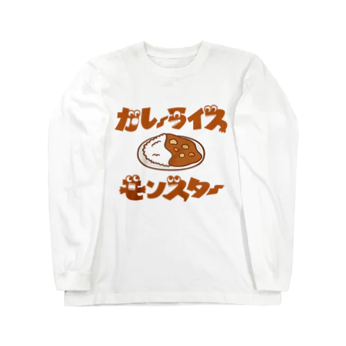 カレーライスモンスター　ブラウン文字 ロングスリーブTシャツ