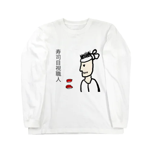 寿司目視職人 ロングスリーブTシャツ