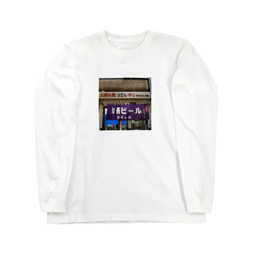 甘すぎてすいません Long Sleeve T-Shirt