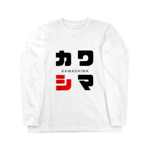 カワシマ ネームグッツ Long Sleeve T-Shirt