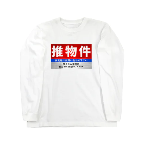 推物件看板 Long Sleeve T-Shirt