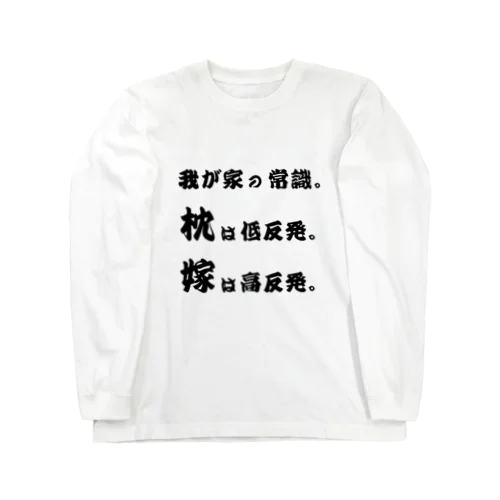 我が家の常識 Long Sleeve T-Shirt