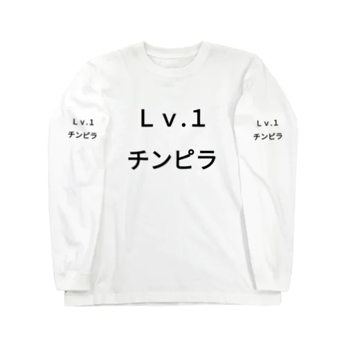 Ｌｖ.1　チンピラ Long Sleeve T-Shirt