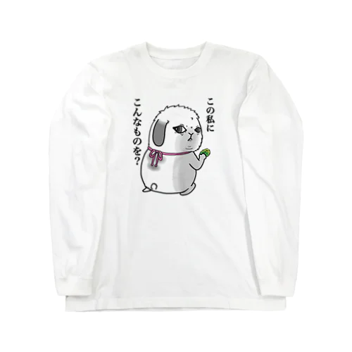 この私にこんなものを？ Long Sleeve T-Shirt