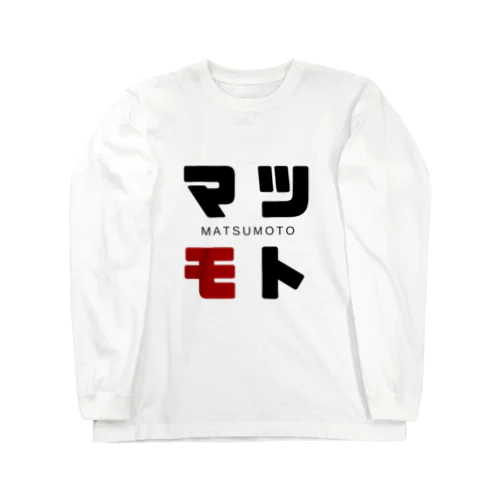 マツモト ネームグッツ Long Sleeve T-Shirt