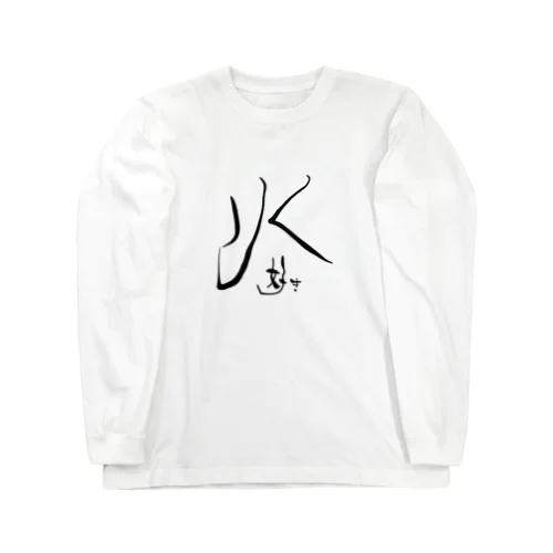 水好き Long Sleeve T-Shirt