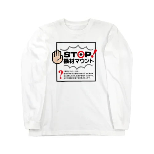 カメラひとことシリーズ「STOP!機材マウント」前面デザイン ロングスリーブTシャツ