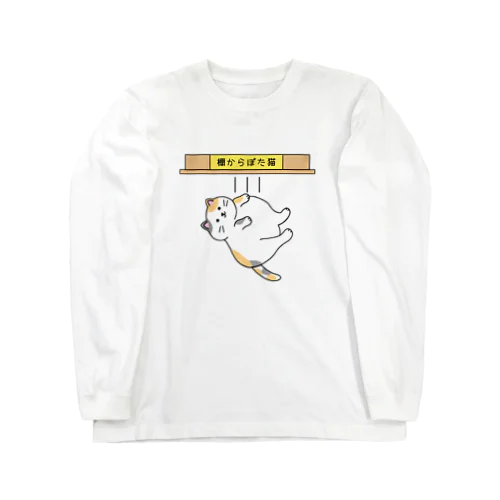 棚からぼた猫(カラー-デンッ!無し) Long Sleeve T-Shirt