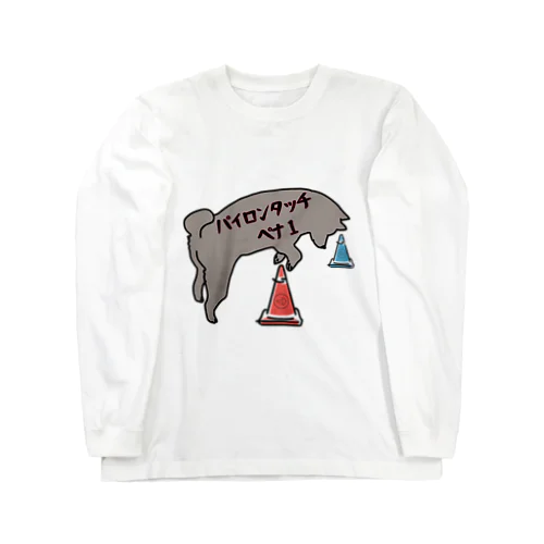 犬とパイロン Long Sleeve T-Shirt