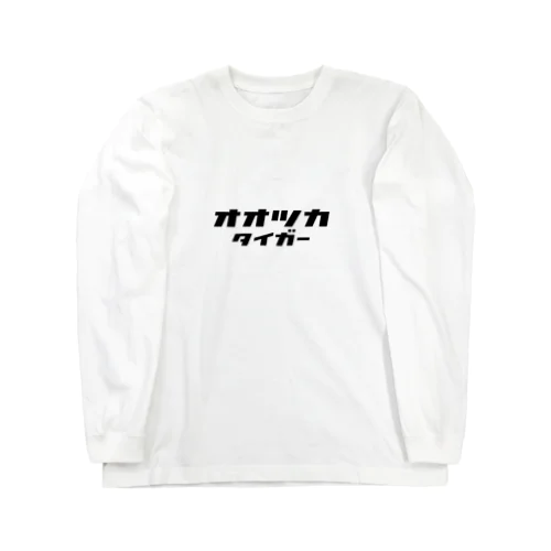 オオツカタイガーtシャツ Long Sleeve T-Shirt