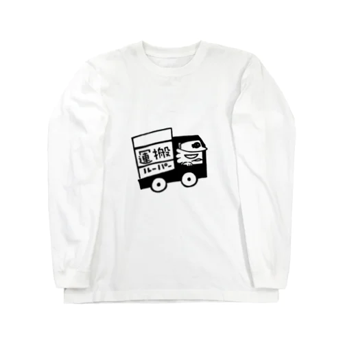 運搬ルーパー Long Sleeve T-Shirt