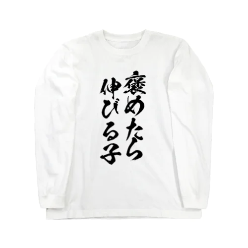 褒めたら伸びる子 ロングスリーブTシャツ