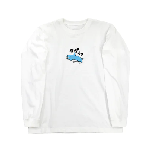 手描き　サメ　タダイマ Long Sleeve T-Shirt