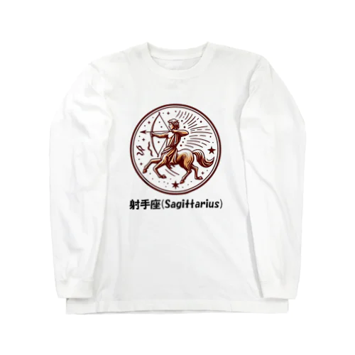 射手座(Sagittarius) Long Sleeve T-Shirt