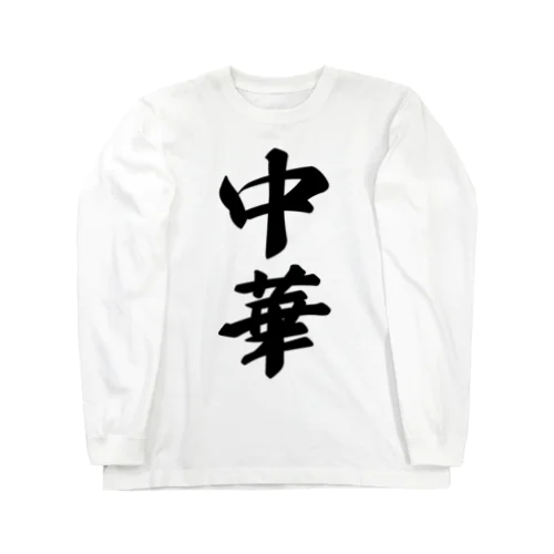 中華 Long Sleeve T-Shirt