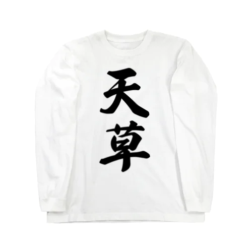 天草 Long Sleeve T-Shirt