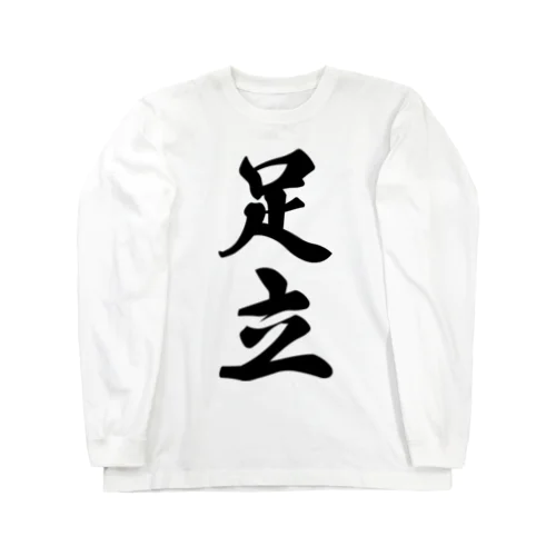 足立 Long Sleeve T-Shirt