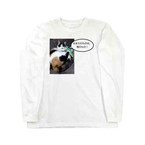 独り占め Long Sleeve T-Shirt