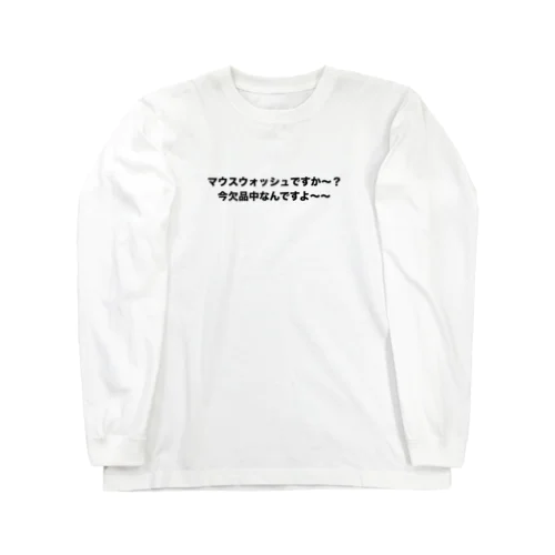 マウスウォッシュ欠品T+バッチ Long Sleeve T-Shirt