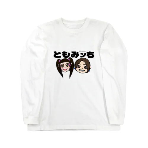 ともみンち Long Sleeve T-Shirt