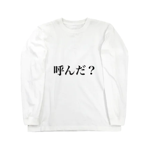 呼んだ？ Long Sleeve T-Shirt