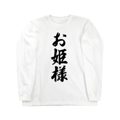 お姫様 Long Sleeve T-Shirt