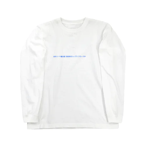 元素記号を楽しく覚える Long Sleeve T-Shirt