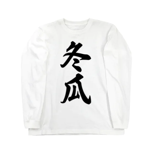 冬瓜 Long Sleeve T-Shirt