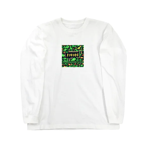 番人大ザウルス Long Sleeve T-Shirt