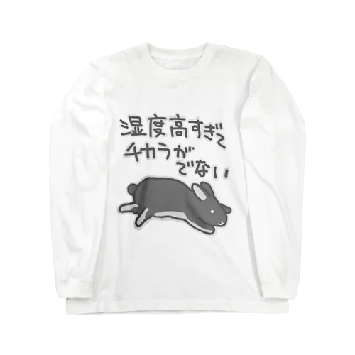 湿度高すぎ【うさぎ】 ロングスリーブTシャツ