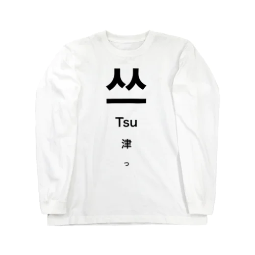 視力検査風「つ」 Long Sleeve T-Shirt