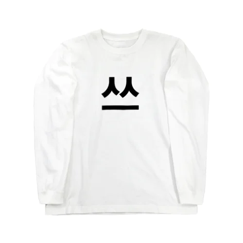 ハングルの「つ」 Long Sleeve T-Shirt