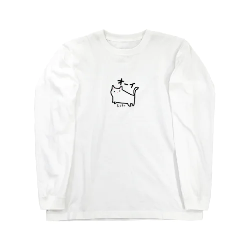 シロネコ　手書きイラスト　猫　ゆるい Long Sleeve T-Shirt