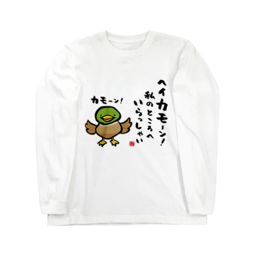 ヘイカモーン！私のところへ いらっしゃい ロングスリーブTシャツ