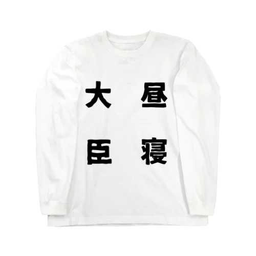 昼寝大臣 ロングスリーブTシャツ